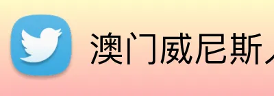 澳门威尼斯人娱乐城 Logo